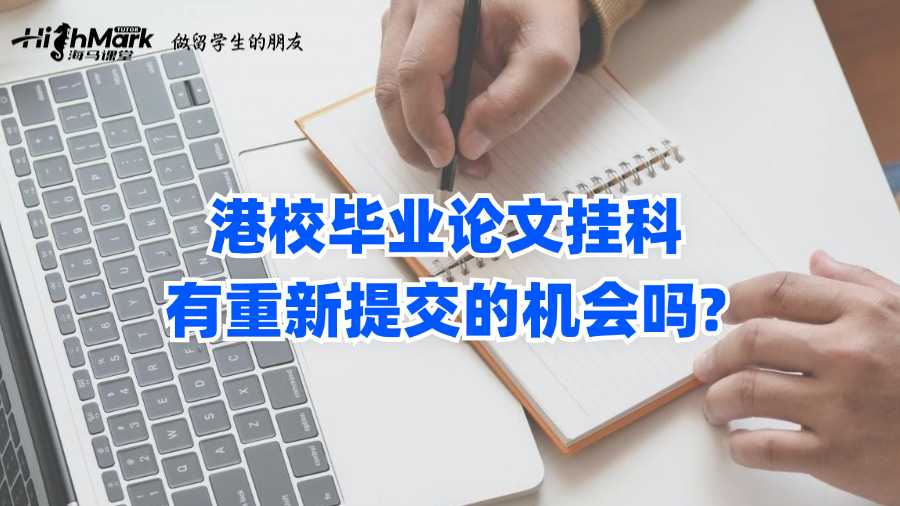 港校畢業(yè)論文掛科有重新提交的機(jī)會嗎?