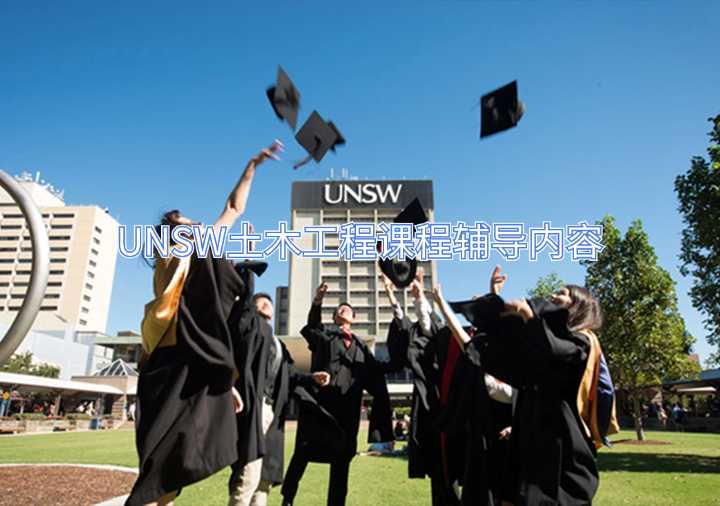 UNSW土木工程課程輔導(dǎo)內(nèi)容