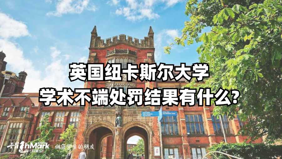 英國紐卡斯?fàn)柎髮W(xué)學(xué)術(shù)不端處罰結(jié)果有什么?