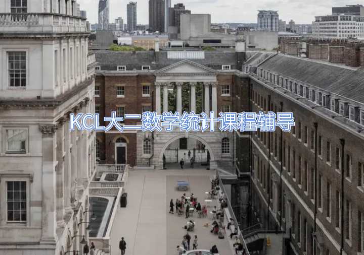 KCL大二數學統(tǒng)計課程輔導