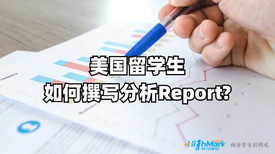 美國(guó)留學(xué)生如何撰寫分析Report?