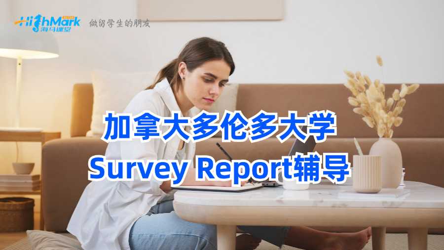 加拿大多倫多大學(xué)Survey Report輔導(dǎo)