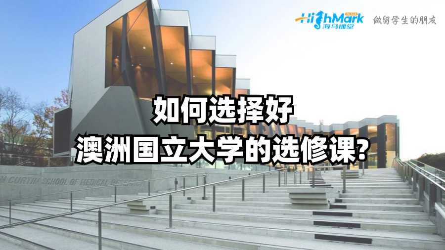 如何選擇好澳洲國立大學(xué)的選修課?