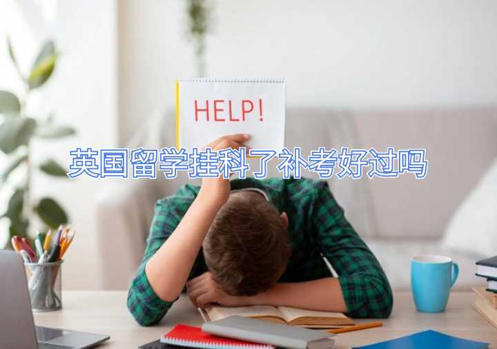 英國留學(xué)掛科了補考好過嗎