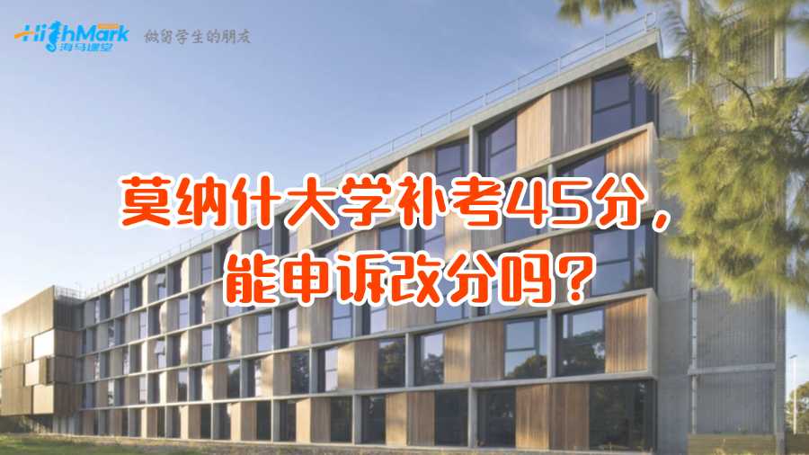 莫納什大學(xué)補考45分，能申訴改分嗎?