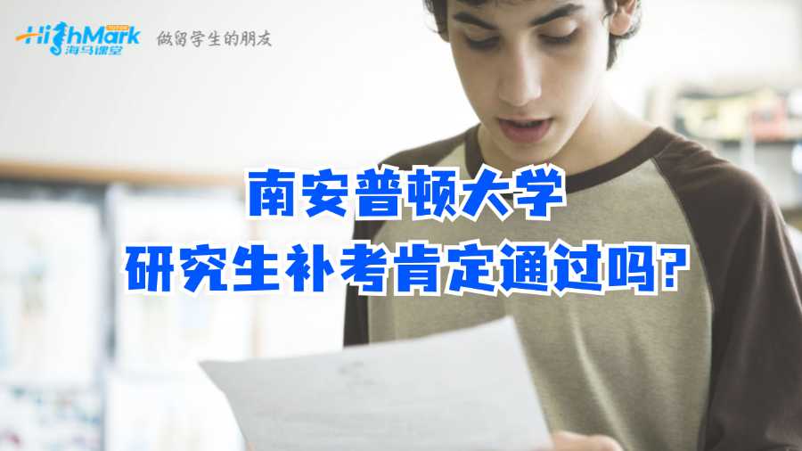南安普頓大學(xué)研究生補(bǔ)考肯定通過嗎?