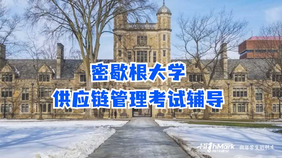 密歇根大學(xué)供應(yīng)鏈管理考試輔導(dǎo)