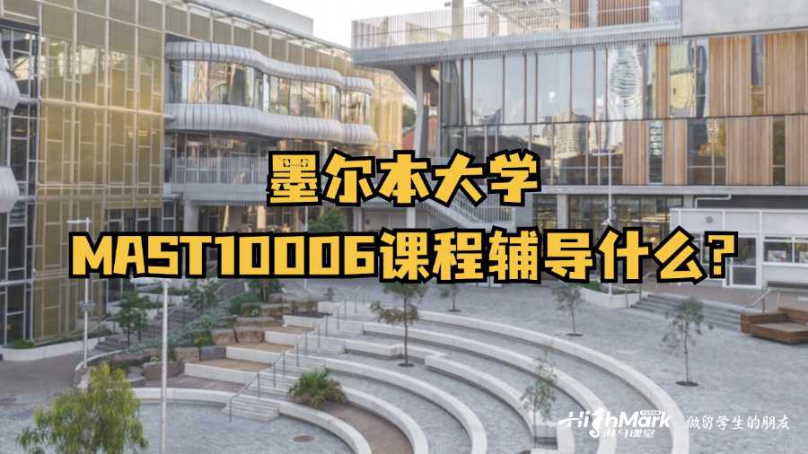 墨爾本大學MAST10006課程輔導什么?