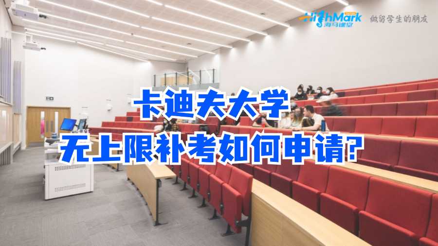 卡迪夫大學(xué)無(wú)上限補(bǔ)考如何申請(qǐng)?