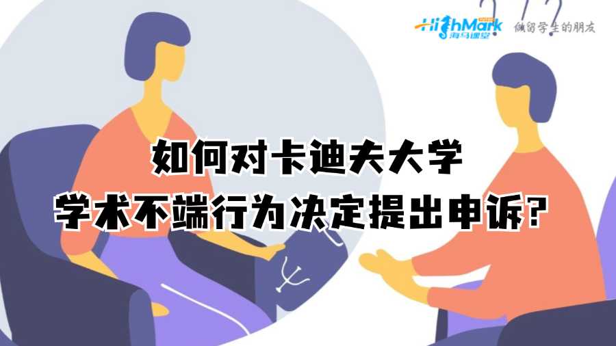 如何對卡迪夫大學學術不端行為決定提出申訴?