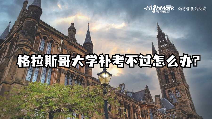 格拉斯哥大學(xué)補(bǔ)考不過怎么辦?