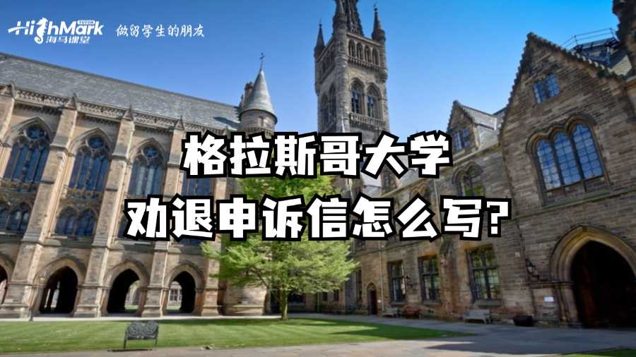 格拉斯哥大學(xué)勸退申訴信怎么寫?