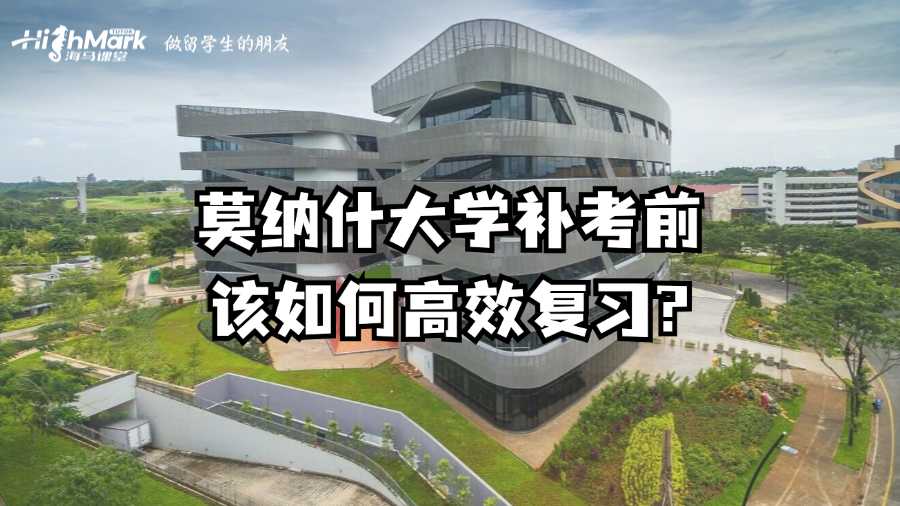 莫納什大學(xué)補(bǔ)考前該如何高效復(fù)習(xí)?