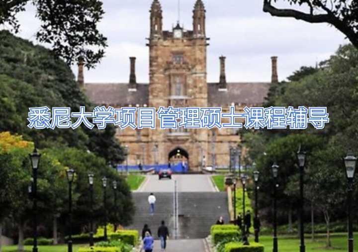 悉尼大學(xué)項目管理碩士課程輔導(dǎo)