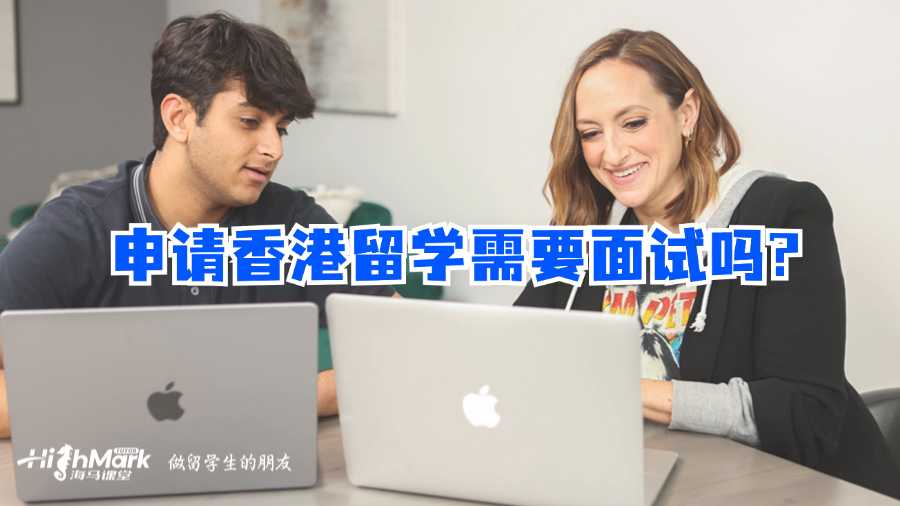 申請(qǐng)香港留學(xué)需要面試嗎?