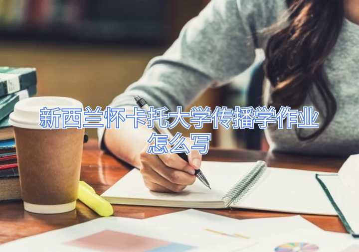 新西蘭懷卡托大學(xué)傳播學(xué)作業(yè)怎么寫(xiě)