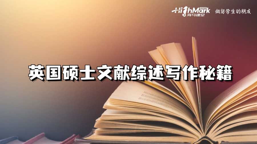 英國碩士文獻(xiàn)綜述寫作秘籍