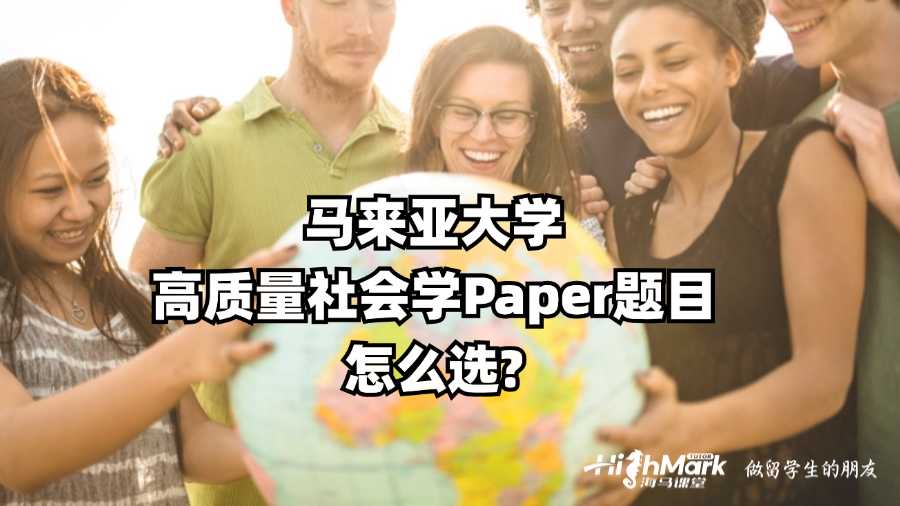 馬來(lái)亞大學(xué)高質(zhì)量社會(huì)學(xué)Paper題目怎么選?