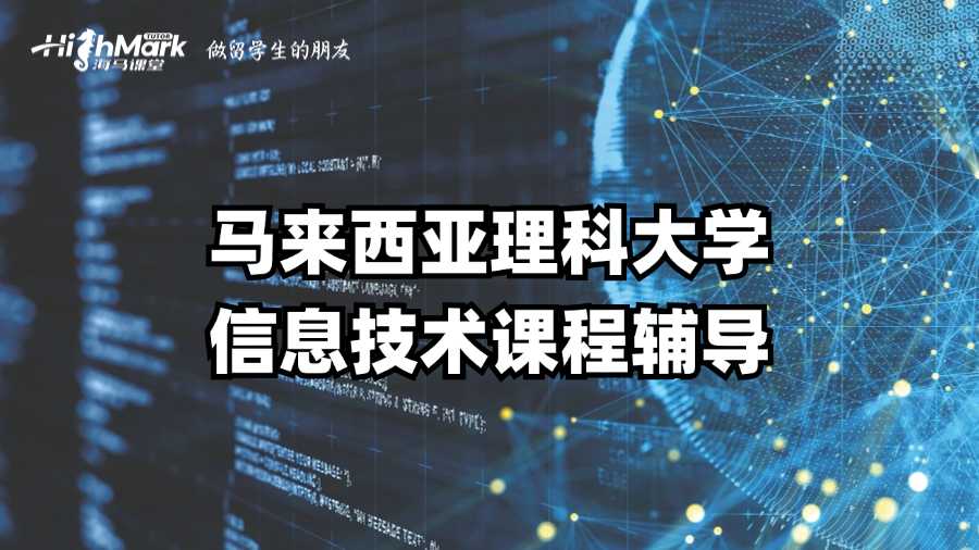 馬來西亞理科大學信息技術(shù)課程輔導