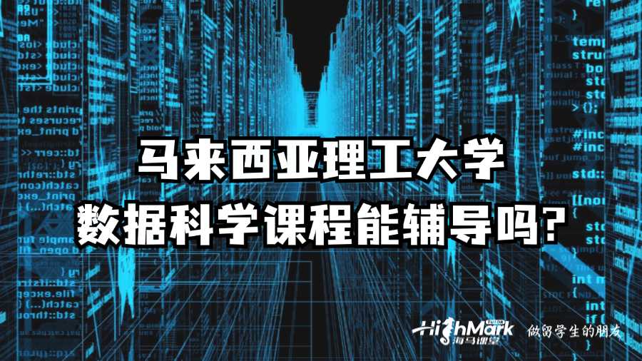 馬來西亞理工大學(xué)數(shù)據(jù)科學(xué)課程能輔導(dǎo)嗎?