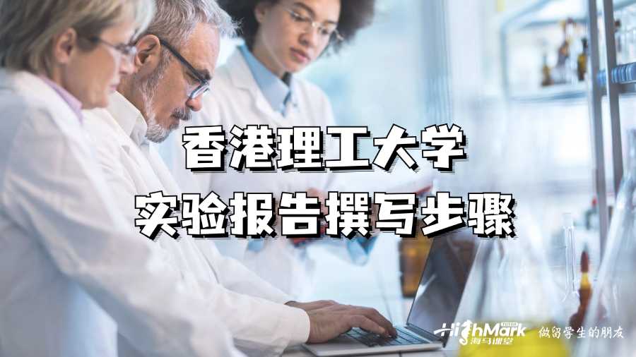 香港理工大學(xué)實(shí)驗(yàn)報(bào)告撰寫步驟