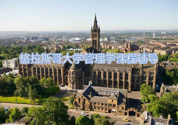 格拉斯哥大學(xué)管理學(xué)課程輔導(dǎo)