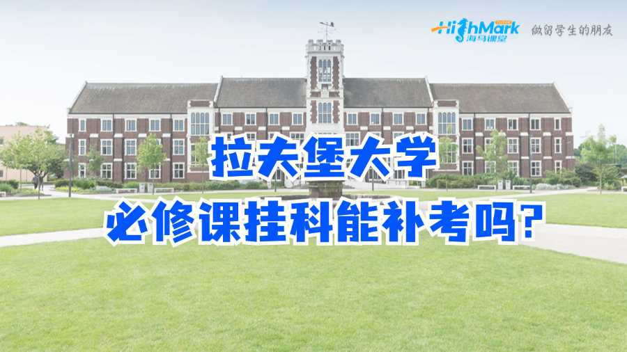 拉夫堡大學(xué)必修課掛科能補(bǔ)考嗎?