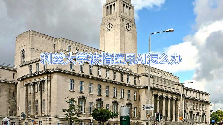 利茲大學(xué)被指控用AI怎么辦