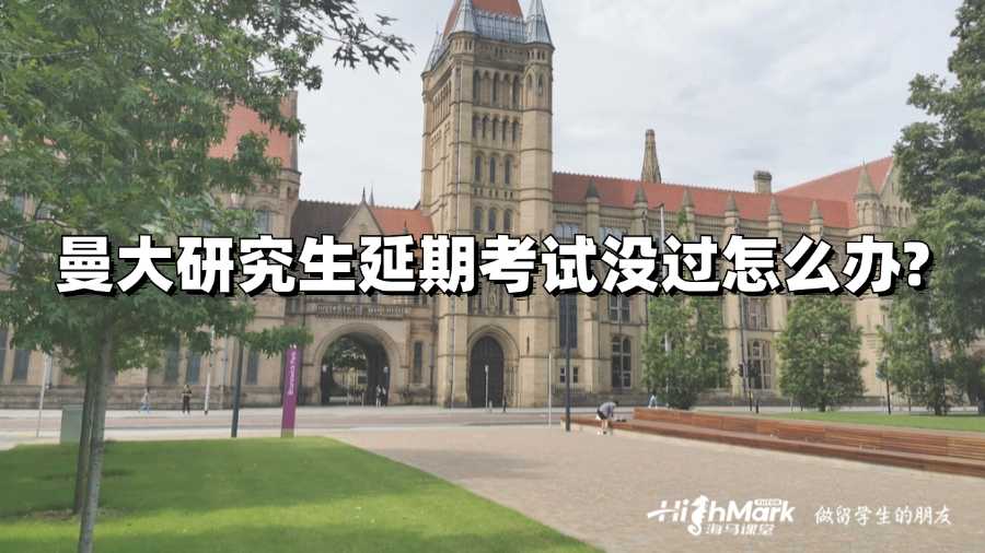 曼大研究生延期考試沒(méi)過(guò)怎么辦?