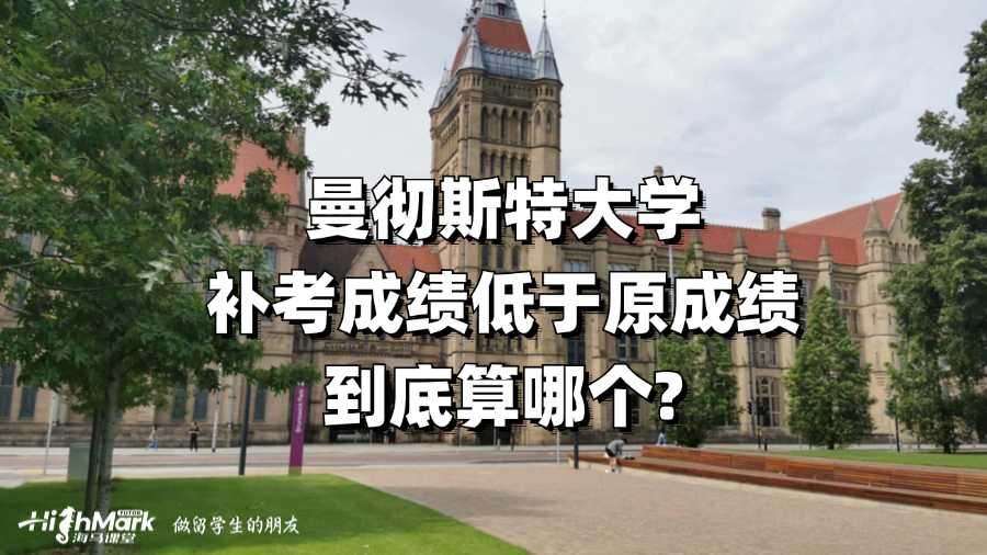 曼徹斯特大學(xué)補(bǔ)考成績(jī)低于原成績(jī)到底算哪個(gè)?