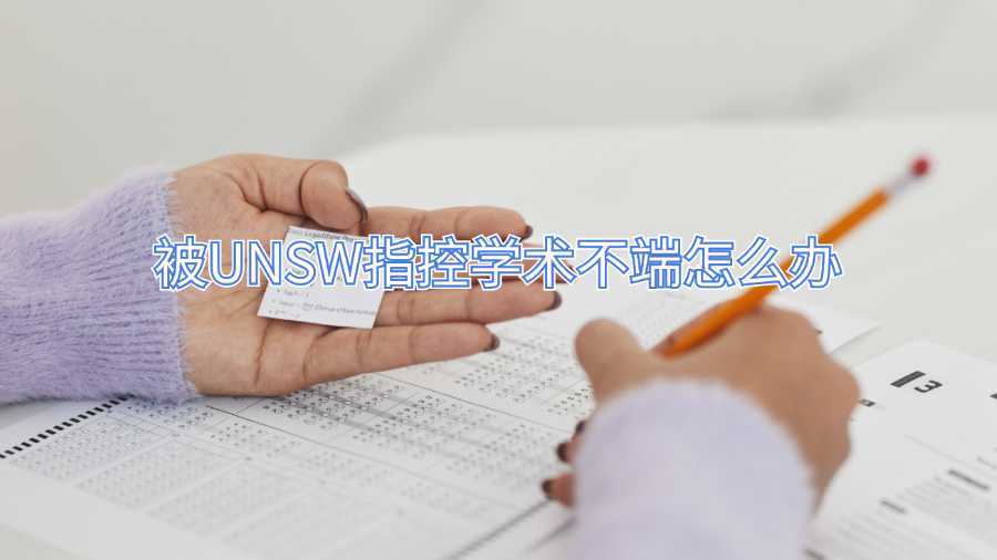 被UNSW指控學(xué)術(shù)不端怎么辦