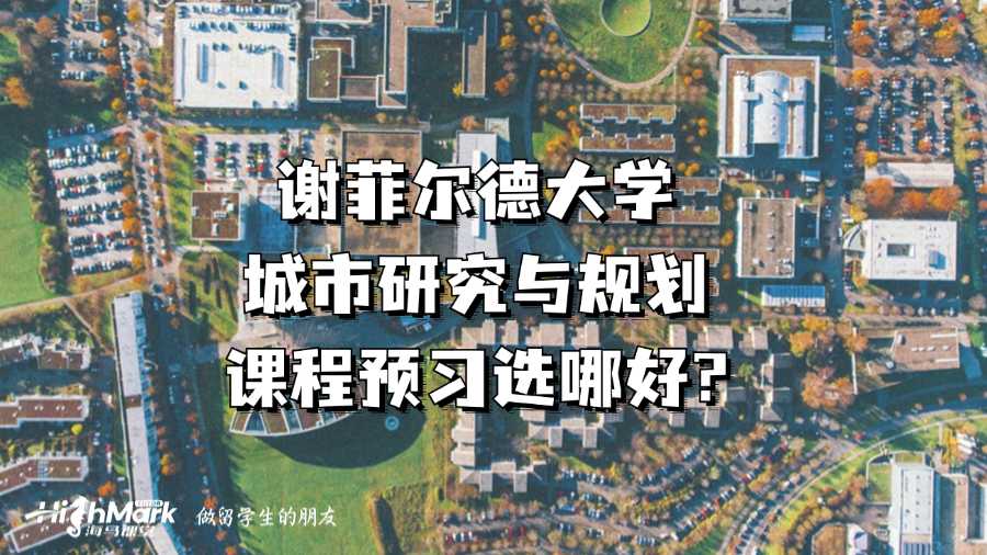 謝菲爾德大學(xué)城市研究與規(guī)劃課程預(yù)習(xí)選哪好?