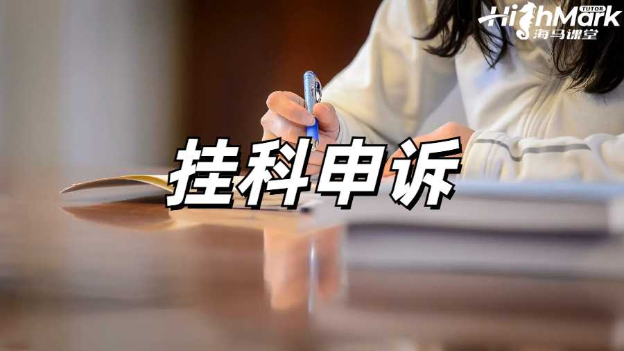澳洲掛科