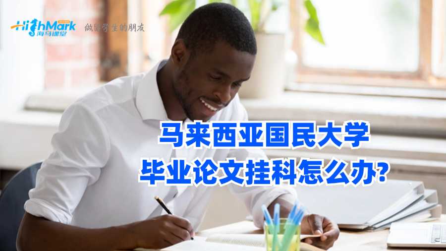 馬來西亞國民大學畢業(yè)論文掛科怎么辦?
