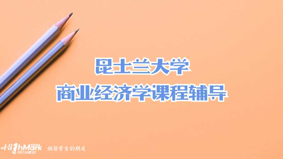 昆士蘭大學(xué)商業(yè)經(jīng)濟學(xué)課程輔導(dǎo)