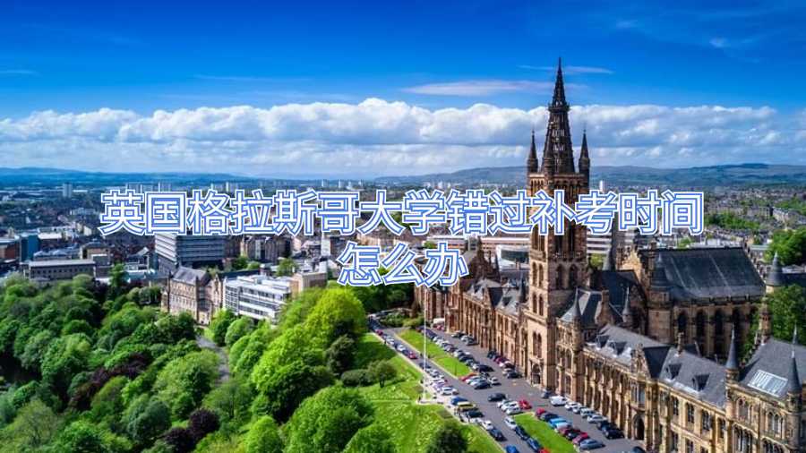 英國格拉斯哥大學(xué)錯過補考時間怎么辦