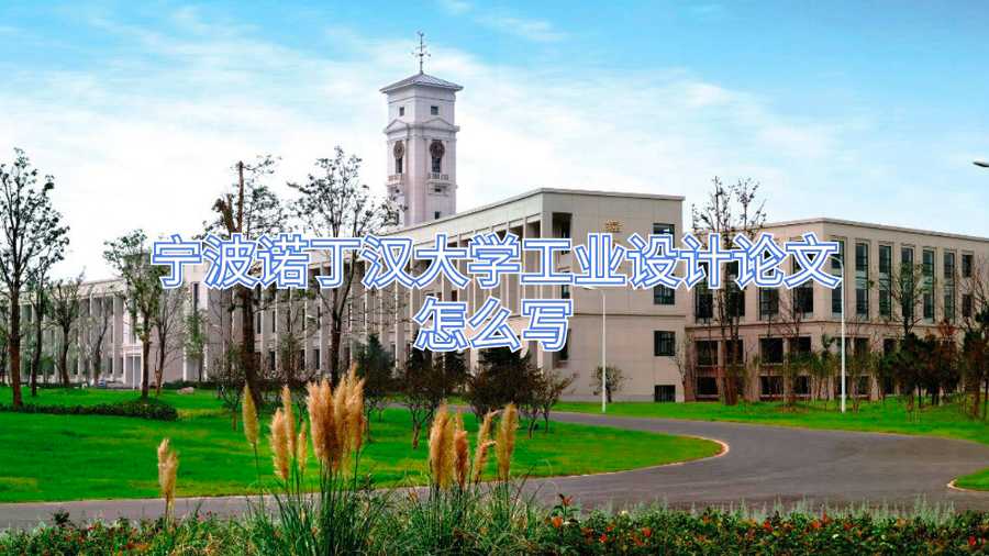 寧波諾丁漢大學工業(yè)設計論文怎么寫