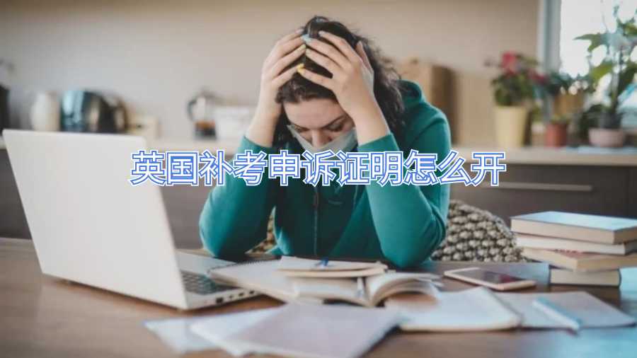 英國(guó)補(bǔ)考申訴證明怎么開