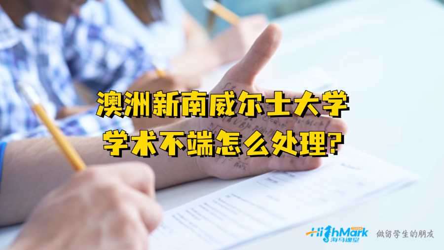 澳洲新南威爾士大學學術(shù)不端怎么處理?