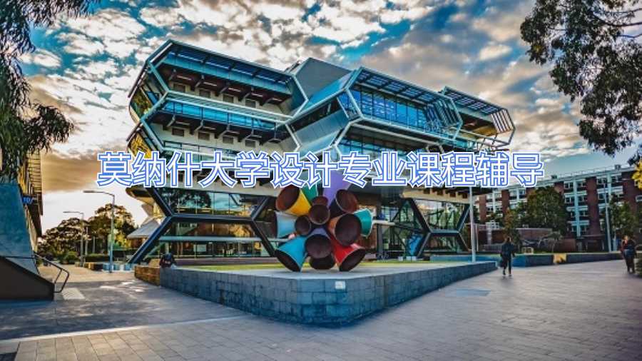 莫納什大學(xué)設(shè)計(jì)專業(yè)課程輔導(dǎo)