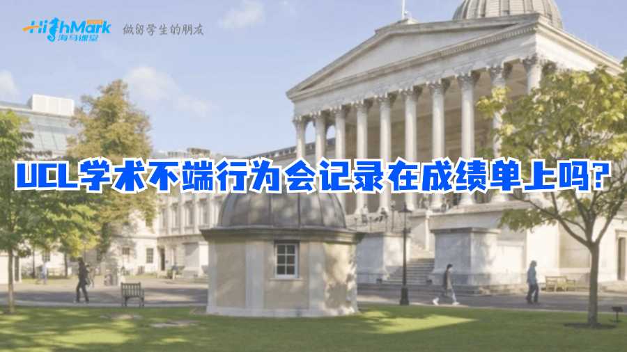 UCL學(xué)術(shù)不端行為會(huì)記錄在成績單上嗎?