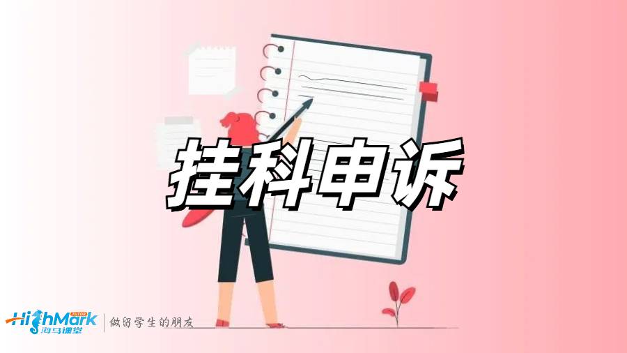 掛科申訴