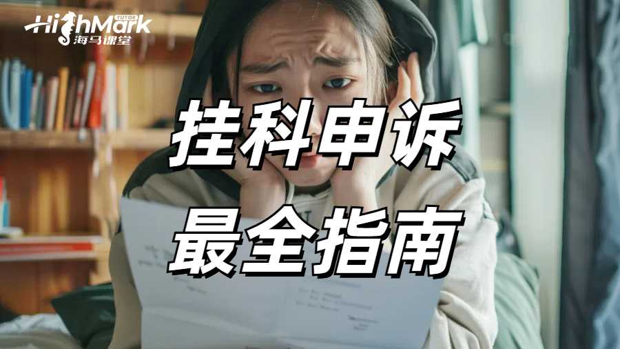 留學(xué)生最全掛科申訴指南，希望你永遠(yuǎn)用不到!