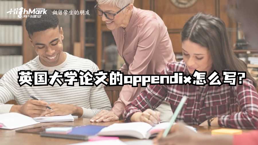 英國大學(xué)論文的appendix怎么寫?