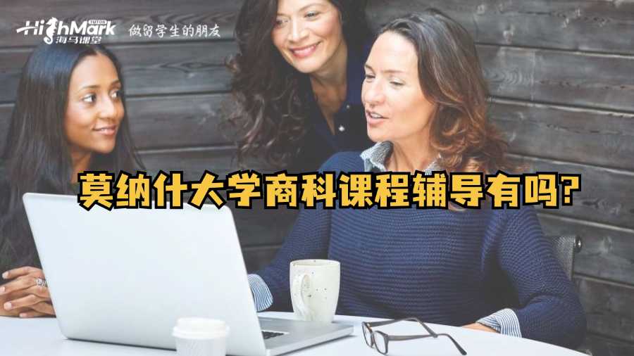 莫納什大學(xué)商科課程輔導(dǎo)有嗎?