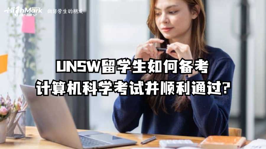 UNSW留學(xué)生如何備考計(jì)算機(jī)科學(xué)考試并順利通過?
