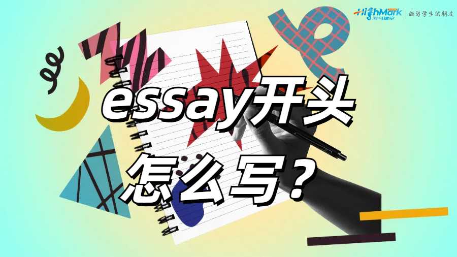 essay開(kāi)頭