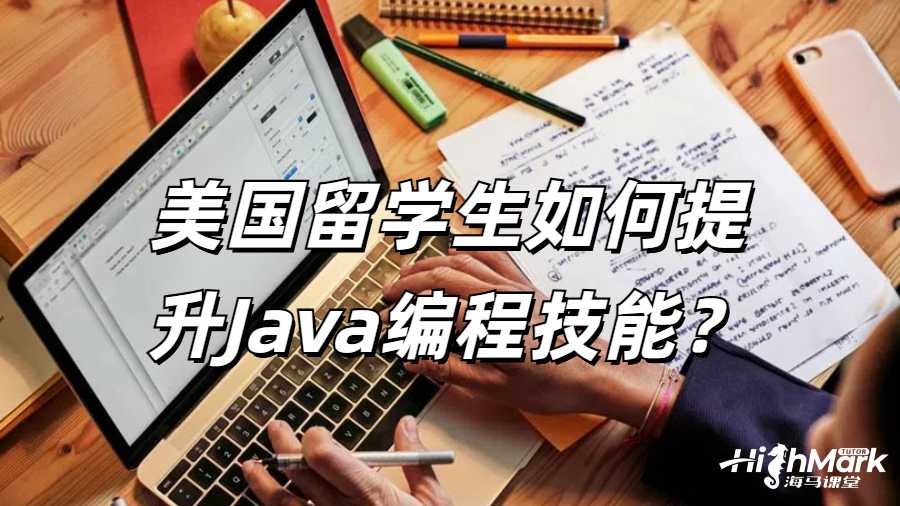 美國留學生如何提升Java編程技能？
