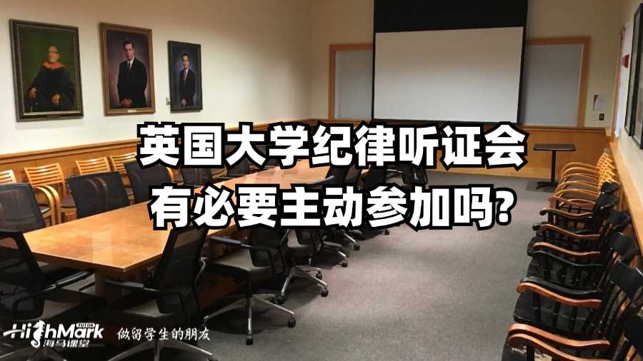 英國大學(xué)紀律聽證會有必要主動參加嗎?
