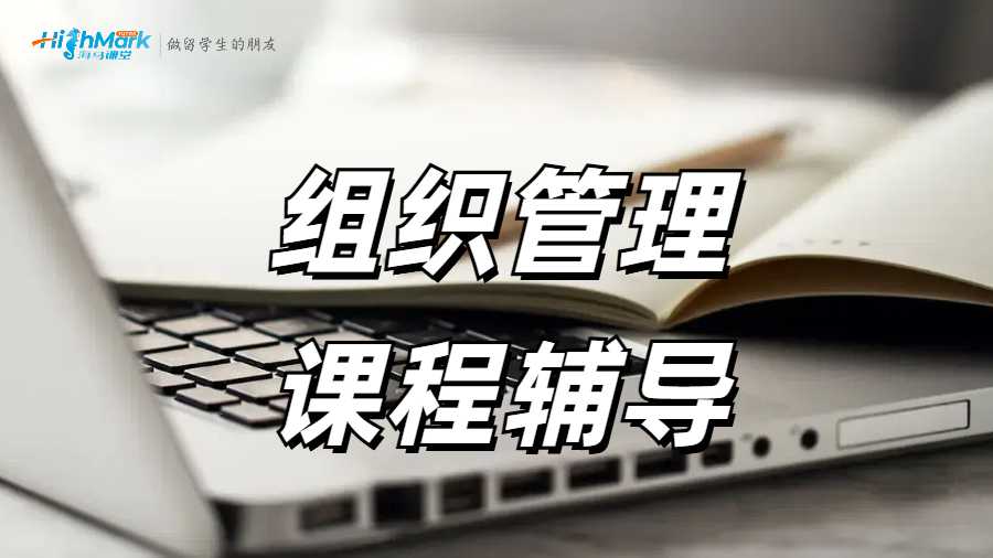 美國(guó)留學(xué)組織管理課程highmark可以輔導(dǎo)嗎？